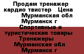 Продам тренажер кардио твистер › Цена ­ 4 000 - Мурманская обл., Мурманск г. Спортивные и туристические товары » Тренажеры   . Мурманская обл.,Мурманск г.